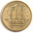 Отдается в дар 1 рубль 1992г.(еще раз)