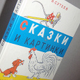 Отдается в дар Сказки: Сутеев, Гауф, «Как кроту штанишки сшили»