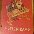 Отдается в дар Советское издание «Читаем сами»