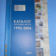 Отдается в дар «Каталог почтовых марок 1992-2006» 2007 год