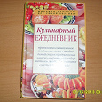 Отдается в дар кулинарный ежедневник