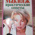 Отдается в дар Книжечка про макияж