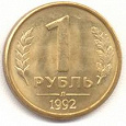 Отдается в дар Рубли 1992 год