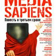 Отдается в дар Сергей Минаев.Media Sapiens. Повесть о третьем сроке