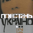 Отдается в дар книги В. Гарбуз «Повстань, Украино» на украинском языке