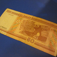 Отдается в дар 50 рублей Белоруссии