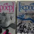 Отдается в дар Книга Бернара Вербера Последний секрет