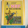 Отдается в дар Для детей 6-7 лет учебник «Мир и человек»