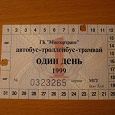 Отдается в дар Проездной билет на 1 день (Москва, 1999)