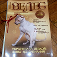 Отдается в дар Журналы «Велес» о домашних животных