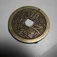 Отдается в дар Монетка китайская, сувенир