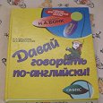 Отдается в дар Учебник Английского для детей дошкольного и младшего школьного возраста «Давай говорить по-английски» (2 экземпляра)