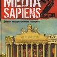 Отдается в дар Media Sapiens-2. С.Минаев