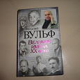 Отдается в дар Новая книга Виталия Вульфа «Велики люди 20 века»