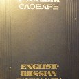 Отдается в дар Англо-русский словарь