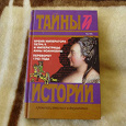 Отдается в дар Книга из серии «Тайны истории» про Россию 18 века