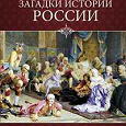 Отдается в дар Загадки истории России