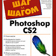 Отдается в дар Photoshop CS2. Полное руководство