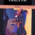 Отдается в дар Книга Хуан Карлос Онетти «Бездна»