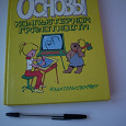 Отдается в дар Основы компьютерной грамотности-книга для детей