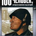 Отдается в дар Журнал «100 человек, которые изменили ход истории». о Муссолини
