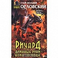 Отдается в дар Гай Юлий Орловский. Ричард Длинные Руки — воин Господа.