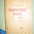 Отдается в дар Орфографический словарь украинского языка