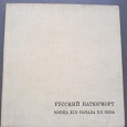 Отдается в дар М.М.Ракова.Русский натюрморт конца XIX начала XX