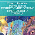 Отдается в дар Роджер Желязны, Роберт Шекли «Принеси мне голову прекрасного принца»