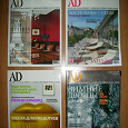 Отдается в дар Журналы AD (Architectural Digest) для дизайнеров и архитекторов