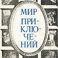 Отдается в дар Мир приключений.