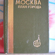 Отдается в дар Мини-книжечка «Москва. План Города». 1985г.