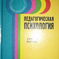 Отдается в дар «Педагогическая психология» Н.Ф.Талызина