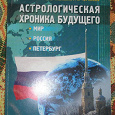 Отдается в дар «Астрологическая хроника будущего»