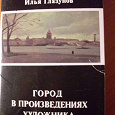 Отдается в дар Набор открыток «Илья Глазунов: Город в произведениях художника»
