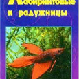 Отдается в дар Книжки для аквариумистов