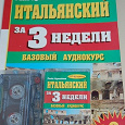 Отдается в дар Итальянский язык за 3 недели. Базовый курс.