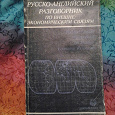 Отдается в дар Русско-английский разговорник