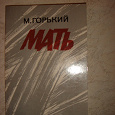 Отдается в дар М. Горький «Мать»