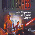 Отдается в дар Василий Головачёв «Не берите в руки меч»