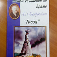 Отдается в дар Пишем сочинение по драме А.Н. Островского «Гроза»