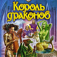 Отдается в дар Король драконов. книжка