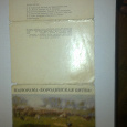 Отдается в дар открытки из набора «Бородинская битва»