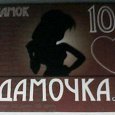 Отдается в дар Карта на 100 дамок на сайте Damochka.ru