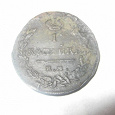 Отдается в дар монета 1824 года