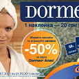 Отдается в дар Наклейки Сильпо по акции Dormeo® Аква