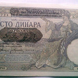 Отдается в дар Сербия 100 динар 1941год
