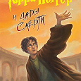 Отдается в дар Книга «Гарри Поттер и дары смерти»