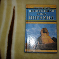 Отдается в дар Книга «Целительная сила пирамид»