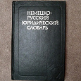 Отдается в дар Немецко-русский юридический словарь